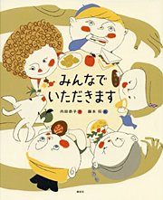 内田さんが手掛けた初めての絵本「みんなで いただきます」