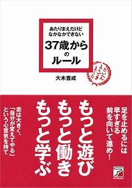 あたりまえだけどなかなかできない　37歳からのルール