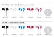 ステレオインサイドフォン「RP-HJC17」「RP-TCM17」。カラーはブラック／ホワイト／レッド／ピンク／ブルーの5種類