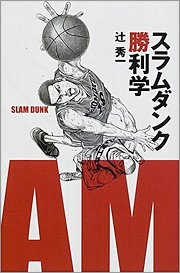辻秀一著「スラムダンク勝利学」（集英社インターナショナル）