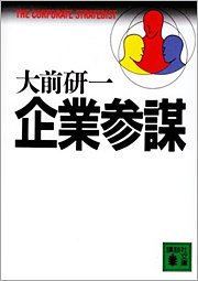 大前研一著「企業参謀」（講談社文庫）