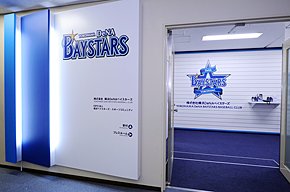 横浜DeNAベイスターズの球団事務所