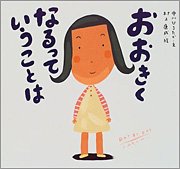 中川ひろたか著、村上康成イラスト「おおきくなるっていうことは」（童心社）