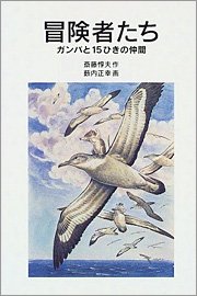 斎藤惇夫著、薮内正幸イラスト「冒険者たち ガンバと15ひきの仲間」（岩波書店）