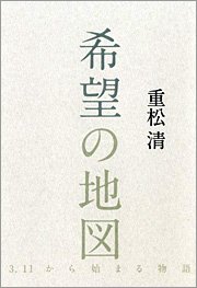 重松清著「希望の地図」（幻冬舎）