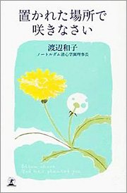渡辺和子著「置かれた場所で咲きなさい」（幻冬舎）