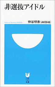 仲谷明香著「非選抜アイドル」（小学館）