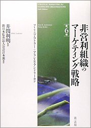 フィリップ・コトラー＆アラン・R・アンドリーセン著、井関利明＆新日本監査法人公会計本部訳「非営利組織のマーケティング戦略」（第一法規）