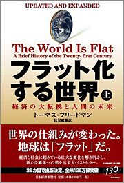 トーマス・フリードマン著、伏見威蕃訳「フラット化する世界」（日本経済新聞社）