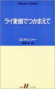 J.D.サリンジャー著「ライ麦畑でつかまえて」