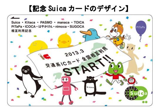 全国交通系ICカード相互利用で記念Suica発売（画像） - ITmedia NEWS