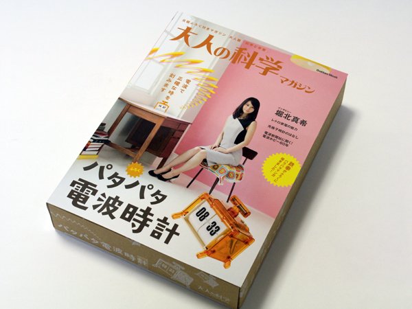 付録は電波受信機能付きフリップ時計キット！ 「大人の科学マガジン