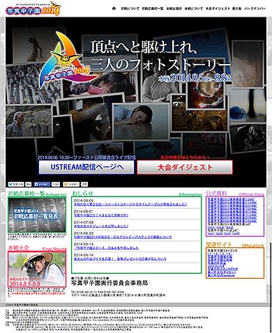 写真甲子園2014