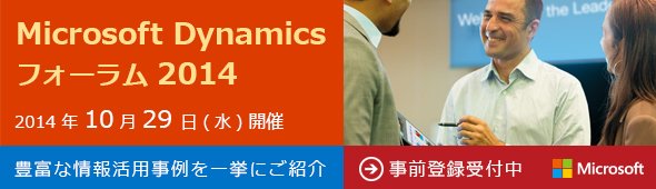 Microsoft Dynamics フォーラム 2014