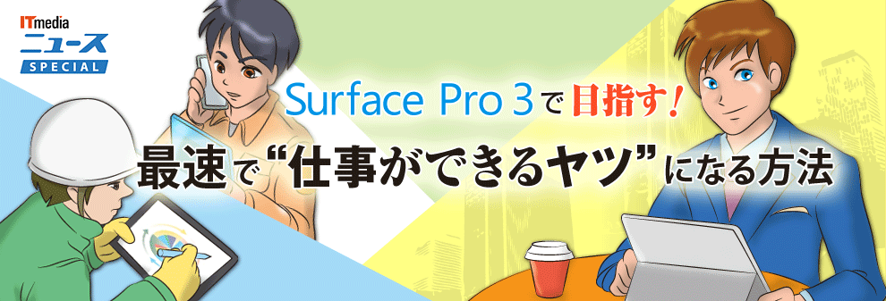 「Surface Pro 3」のモニター募集中！　この1台で“仕事ができるヤツ”を目指しませんか？