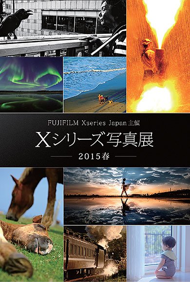 Xシリーズ写真展