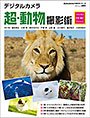 デジタルカメラ 超・動物撮影術
