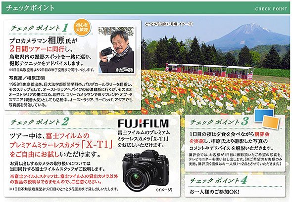 プロカメラマン相原正明氏と行く！春の鳥取ツアー