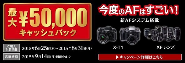 X-T1 XFレンズ キャッシュバックキャンペーン