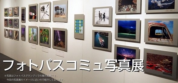 フォトパスコミュ