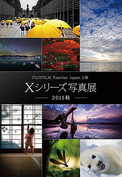 Xシリーズ写真展