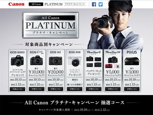 All Canon プラチナ・キャンペーン