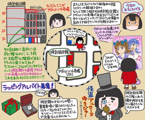 ヨドバシミステリー探訪