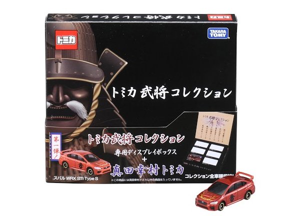 「トミカ武将コレクション 真田幸村トミカ」（専用ディスプレイボックス付き）