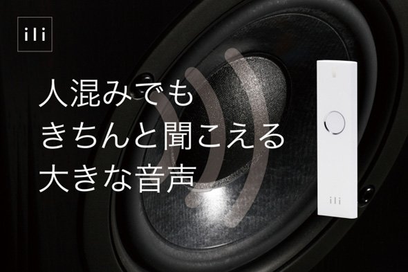 クリアで大音量