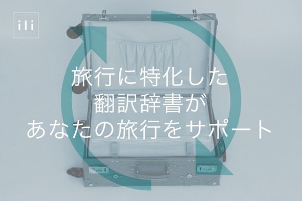 旅先で活躍
