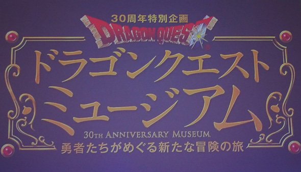 「ドラゴンクエストミュージアム」