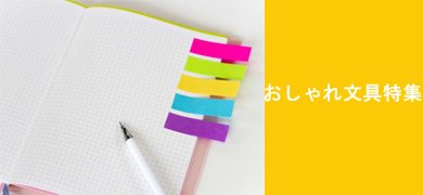 おしゃれ文具特集