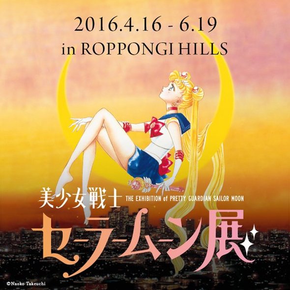 「美少女戦士セーラームーン展」