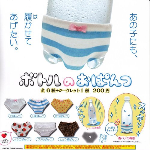 「ボトルのおパンツ」