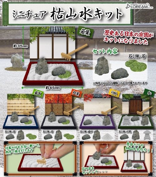 「ミニチュア枯山水キット」