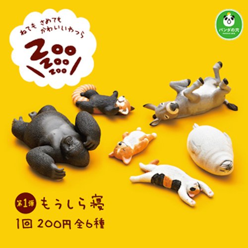 「もうしら寝」