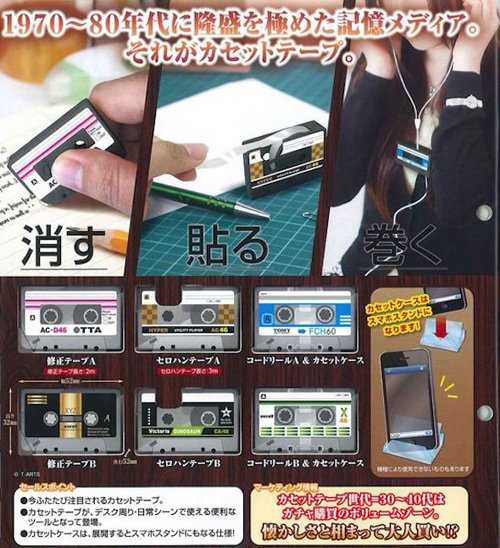 「THE カセットテープ」
