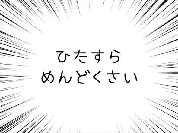 ひたすらめんどくさい
