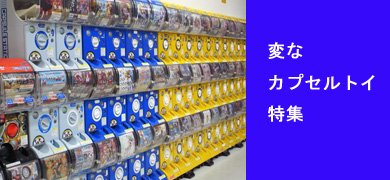 カプセルトイ特集