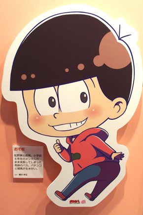 おそ松