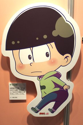 チョロ松