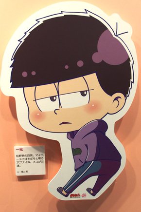 一松