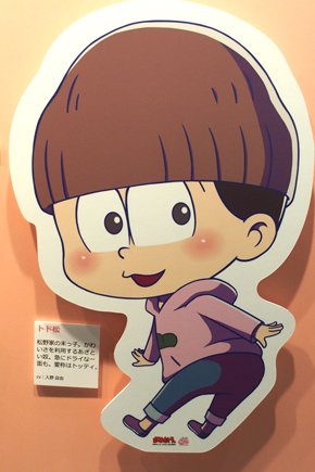 トド松