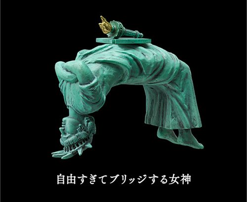 自由すぎる女神