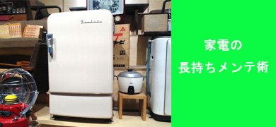 家電メンテ連載