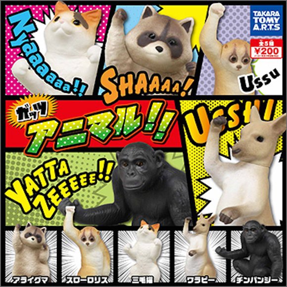 ガッツアニマル