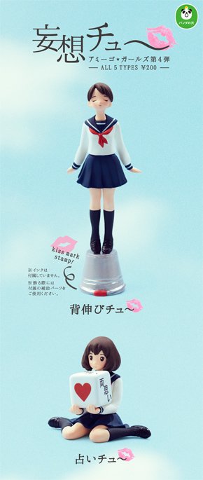 妄想チュ～