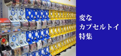カプセルトイ特集