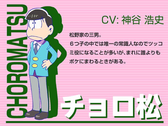 チョロ松