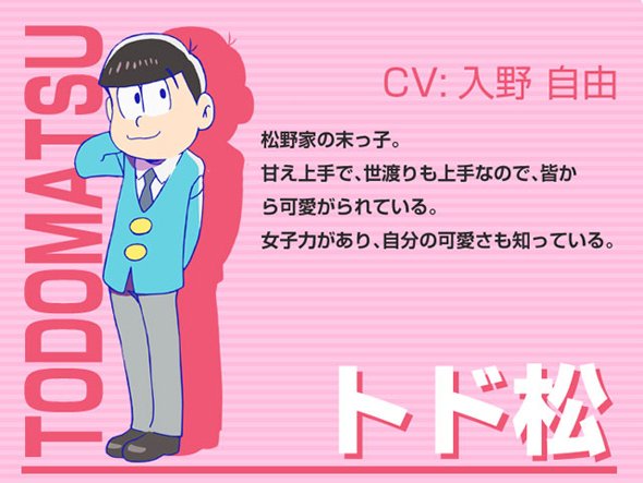 トド松